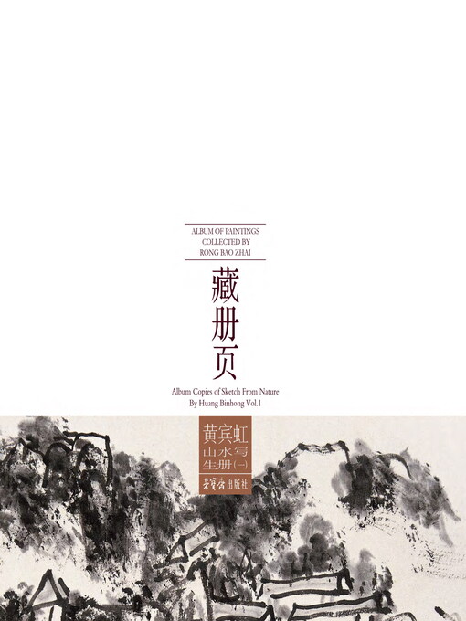 Cover image for 荣宝斋藏册页 黄宾虹山水写生册（一）